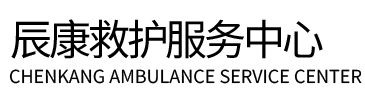 东兴市辰康救护车出租
